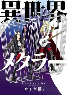 Manga Isekai Metaller vol.3 (異世界メタラー (3) (ヒーローズコミックス))  / Kasuga Ryuu
