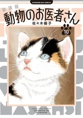 Manga Doubutsu no Oishasan vol.10 (新装版 動物のお医者さん(10): ビッグ コミックス)  / Sasaki Noriko