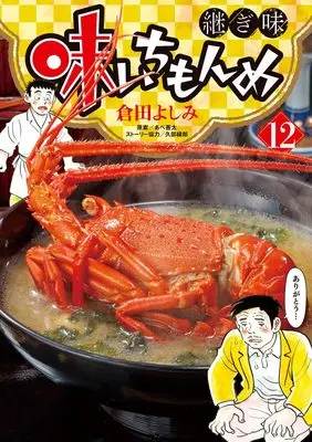Manga Aji Ichimonme Tsugiaji vol.12 (味いちもんめ 継ぎ味(12): ビッグ コミックス)  / 倉田よしみ(著)あべ善太(案)久部緑郎(ストーリー協力)