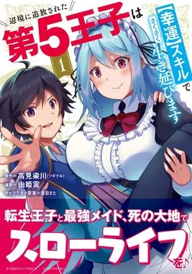 Manga The Fifth Prince Exiled to the Frontier Survives With His [Luck] Skill vol.1 (辺境に追放された第5王子は【幸運】スキルでさくさく生き延びます (1) (バンブーコミックス))  / 由姫霙