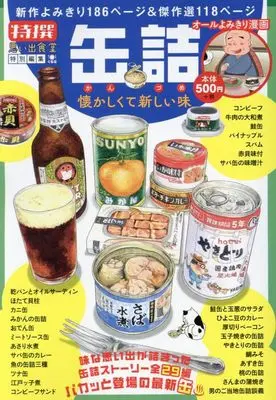 Manga Kanzume - Natsukashikute Atarashii Aji (缶詰 懐かしくて新しい味 (ぐる漫))  / Anthology