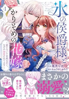Manga Koori no Koushaku-sama to Karisome no Hanayome vol.1 (氷の侯爵様とかりそめの花嫁~愛のない王命婚なのに、なぜか溺愛されてます~ (1) (フレックスコミックス エトワール))  / Uzuki Rika