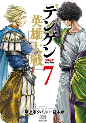 Manga Tengen Hero Wars vol.7 (テンゲン英雄大戦 (7) (ゼノンコミックス))  / Hiromoto Yasu & Sakanoichi Kubaru