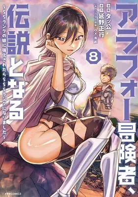 Manga Arafoo Boukensha, Densetsu to naru - SS rank no Musume ni Kyouka saretara SSS rank ni narimashita vol.8 (アラフォー冒険者、伝説となる ~SSランクの娘に強化されたらSSSランクになりました~ (8) (メテオCOMICS))  / Takkou