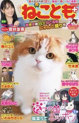 Manga Neko Tomo vol.8 (ねことも+ 限界突破8大ねこ漫画にゃんこ盛り号 (にゃんCOMI))  / Anthology