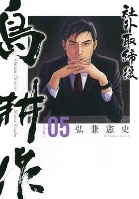 Manga Shagai Torishimariyaku Shima Kousaku vol.5 (社外取締役 島耕作(5) (モーニング KC))  / Hirokane Kenshi