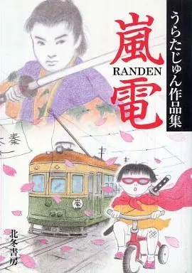 Manga Randen (嵐電 うらたじゅん作品集 / うらたじゅん) 
