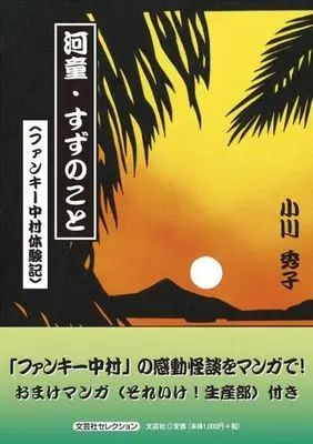 Manga Funky Nakamura Taiken Ki (河童・すずのこと ファンキー中村体験記)  / 小川秀子