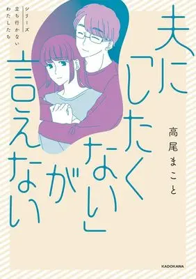 Manga Otto ni "Shitakunai" ga Ienai (夫に「したくない」が言えない)  / 高尾まこと