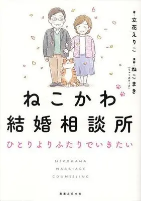 Manga Nekokawa Kekkon Soudanjo (ねこかわ結婚相談所 ひとりよりふたりでいきたい)  / Nekomaki
