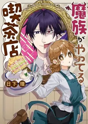 Manga Mazoku ga Yatteru Kissaten vol.1 (魔族がやってる喫茶店(1))  / Kusaka Osamu