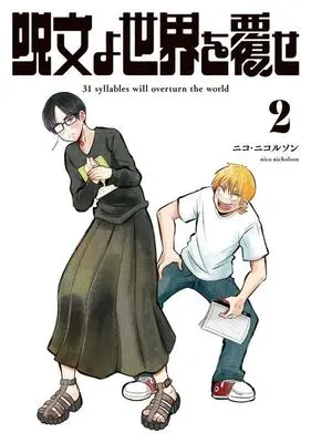 Manga Jumon yo Sekai wo Kutsugaese vol.2 (呪文よ世界を覆せ(2))  / Nico Nicolson