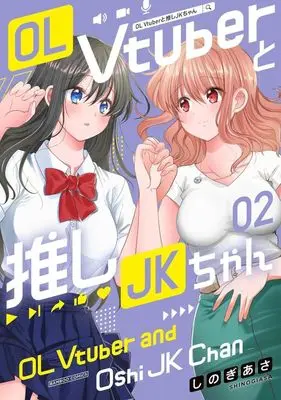 Manga OL Vtuber to Oshi JK-chan vol.2 (OL Vtuberと推しJKちゃん(2))  / Shinogi Asa
