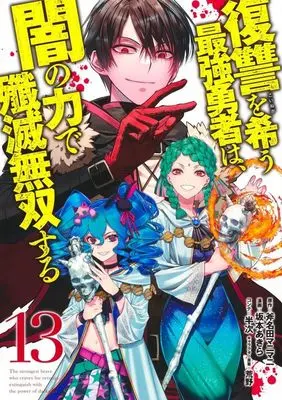 Manga Fukushuu wo Koinegau Saikyou Yuusha wa, Yami no Chikara de Senmetsu Musou suru vol.13 (復讐を希う最強勇者は、闇の力で殲滅無双する(13))  / Sakamoto Akira