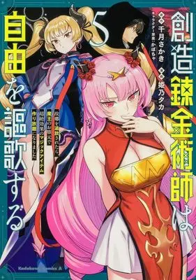 Manga Souzou Renkinjutsu-shi wa Jiyuu wo Oukasuru vol.5 (創造錬金術師は自由を謳歌する 故郷を追放されたら、魔王のお膝元で超絶効果のマジックアイテム作り放題になりました(5))  / Himeno Taka