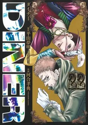 Manga Diner vol.22 (DINER ダイナー(22))  / Kawai Takanori