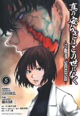 Manga Set Shin no Yasuragi wa Kono You ni naku (5) (☆未完)真の安らぎはこの世になく シン・仮面ライダー SHOCKER SIDE 1～5巻セット)  / Fujimura Akeji
