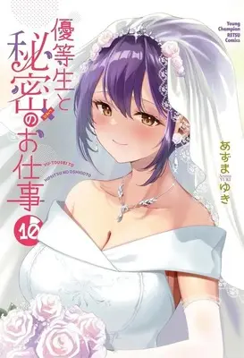 Manga Set Yuutousei to Himitsu no Oshigoto (10) (★未完)優等生と秘密のお仕事 1～10巻セット)  / Azuma Yuki