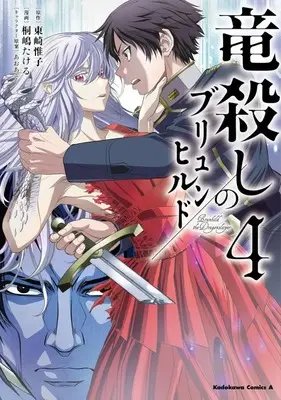 Manga Complete Set Ryuugoroshi no Brunhild (4) (竜殺しのブリュンヒルド 全4巻セット)  / Kirishima Takeru