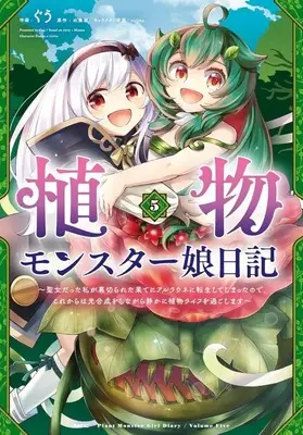 Manga Set Shokubutsu Monster Musume Nikki (5) (★未完)植物モンスター娘日記 ～聖女だった私が裏切られた果てにアルラウネに転生してしまったので、これからは光合成をしながら静かに植物ライフを過ごします～ 1～5巻セット)  / Guu