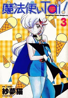 Manga Mahou Tsukai Tai! vol.3 (魔法使いTai!(完)(3)) 