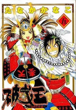 Manga Hakaiou vol.5 (破戒王-おれの牛若-(完)(5))  / Tanaka Kanako