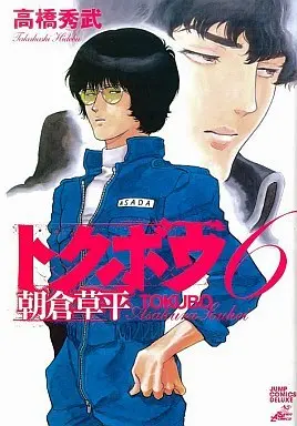 Manga Tokubou Asakura Souhei vol.6 (トクボウ朝倉草平(6) / 高橋秀武) 