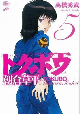 Manga Tokubou Asakura Souhei vol.5 (トクボウ朝倉草平(5) / 高橋秀武) 