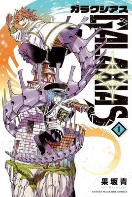 Manga Galaxias vol.1 (GALAXIAS(1))  / Hatezaka Ao