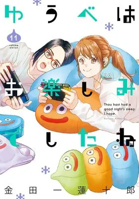 Manga Thou hast had a good night's sleep I hope. (Yuube wa Otanoshimi Deshita ne) vol.11 (ゆうべはお楽しみでしたね(11) (ヤングガンガンコミックス))  / Kindaichi Renjuurou