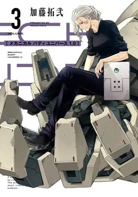 Manga Mechanical Buddy Universe vol.3 (メカニカル バディ ユニバース 1.0(3) (ヤングガンガンコミックス))  / Kato Takuzi