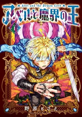 Manga Abel to Makai no Ou vol.1 (アベルと魔界の王(1) (Gファンタジーコミックス))  / Nohara Mosae