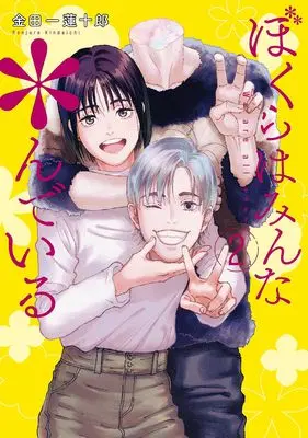 Manga Bokura wa Minna *nde Iru vol.2 (ぼくらはみんな*んでいる(2) (ヤングガンガンコミックス))  / Kindaichi Renjuurou