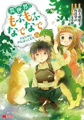 Manga Fluffy Paradise (Isekai de Mofumofu Nadenade suru Tame ni Ganbattemasu.) vol.14 (異世界でもふもふなでなでするためにがんばってます。 (14) (モンスターコミックス))  / Koue Yuriko