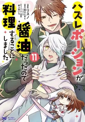 Manga Hazure Potion ga Shouyu datta no de Ryouri suru koto ni shimashita vol.11 (ハズレポーションが醤油だったので料理することにしました (11) (モンスターコミックスf))  / Risuno