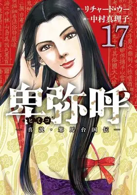 Manga Himiko (Richard WOO) vol.17 (卑弥呼―真説・邪馬台国伝―(17): ビッグ コミックス)  / リチャード・ウー(作) 中村真理子(画)