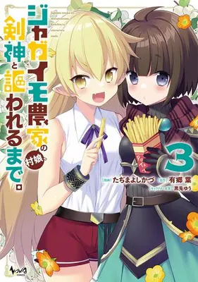 Manga Set Jagaimo Nouka no Muramusume, Kenshin to Utawareru Made. (Vol.1-3) (ジャガイモ農家の村娘、剣神と謳われるまで。)  / Tajima Yoshikazu