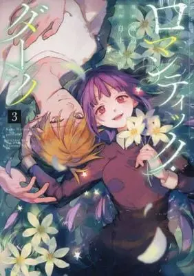 Manga Set Romantic Dark (3) (ロマンティック・ダーク　コミック　全3巻セット (Jパブリッシング))  / Watanabe Kana & 白土夏海