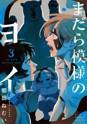 Manga Set Madara Moyou no Yoi (3) (まだら模様のヨイ　コミック　1-3巻セット (小学館))  / Asada Nemui