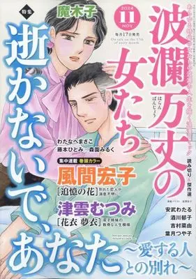 Magazine Haran Banjou no Onnatachi (波瀾万丈の女たち 2024年11月号) 