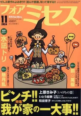 Magazine for Mrs. (for Mrs. 2024年11月号) 