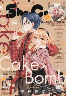 Magazine Sho-Comi (付録付)Sho-Comi(少女コミック) 2024年11月5日号) 