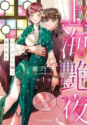 Manga Shanhai Enya - Hana Ibara no Shitone de Koi wa Nemuru vol.1 (上海艶夜 花いばらの褥で恋は眠る(1))  / Kanoko (鹿乃子)