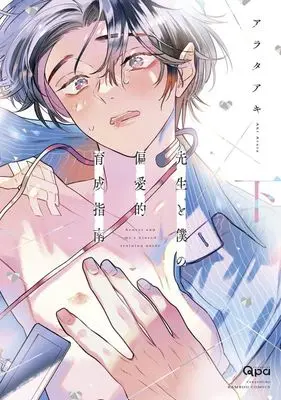 Manga Sensei to Boku no Henaiteki Ikusei Shinan vol.2 (先生と僕の偏愛的育成指南(下))  / Arata Aki
