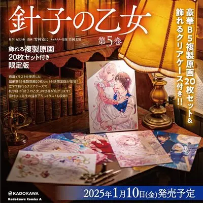 Special Edition Manga with Bonus Hariko no Otome vol.5 (針子の乙女 (5) 飾れる複製原画20枚セット付き限定版 (角川コミックス・エース))  / Yukimura Yuni