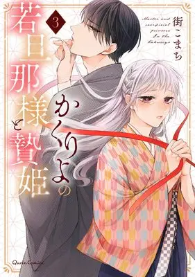 Manga Kakuriyo no Wakadanna-sama to Niehime vol.3 (かくりよの若旦那様と贄姫 3 (クリエコミックス))  / Machi Komachi