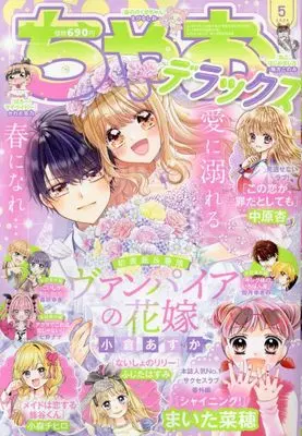 Magazine Ciao Deluxe (ちゃおデラックス 2024年 05 月号 [雑誌]) 