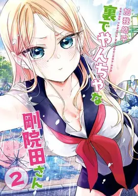 Manga Set Ura de Yancha na Gouinda-san (Vol.1-2) (裏でやんちゃな剛院田さん)  / Kaga Kouhei