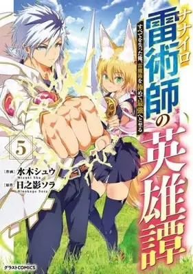Manga Set Nanairo Kaminari Jutsushi no Eiyuutan (Vol.1-5) (ナナイロ雷術師の英雄譚 -すべてを失った俺、雷魔術を極めて最強へと至る-)  / 水木シュウ & Hinokage Sora