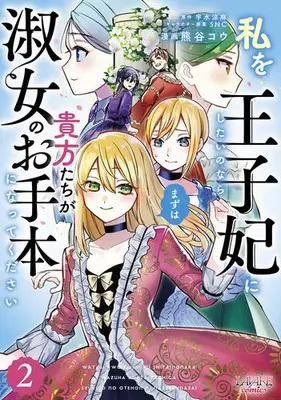 Manga Set Watashi wo Oujihi ni Shitai no Nara Mazu wa Anata-tachi ga Shukujo no Otehon ni Natte Kudasai (Vol.1-2) (私を王子妃にしたいのならまずは貴方たちが淑女のお手本になってください)  / Kumagai Kou